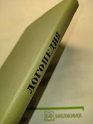 Логопедия