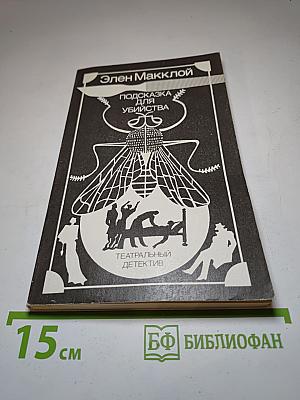 Подсказка для убийства