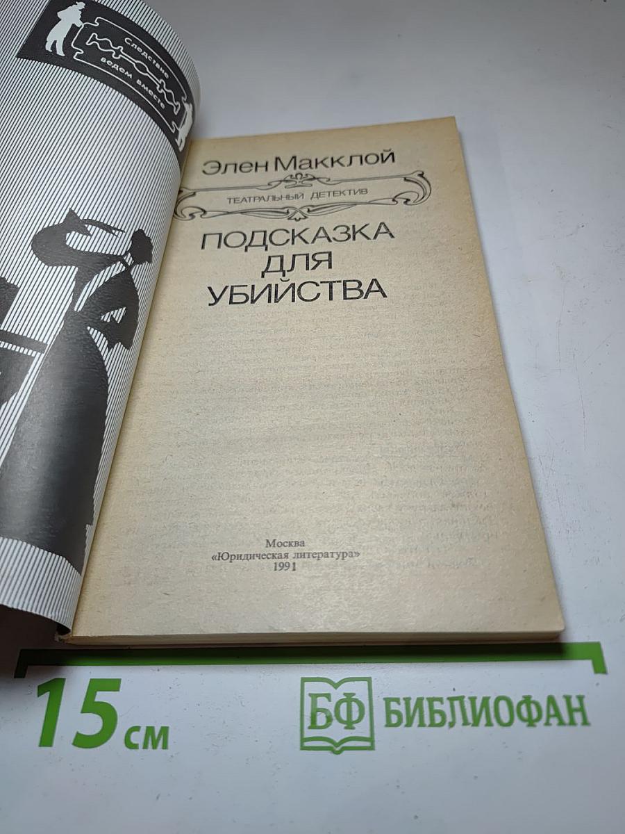 Подсказка для убийства