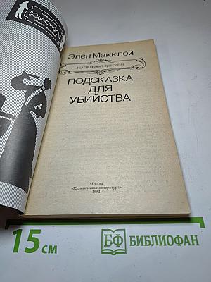 Подсказка для убийства