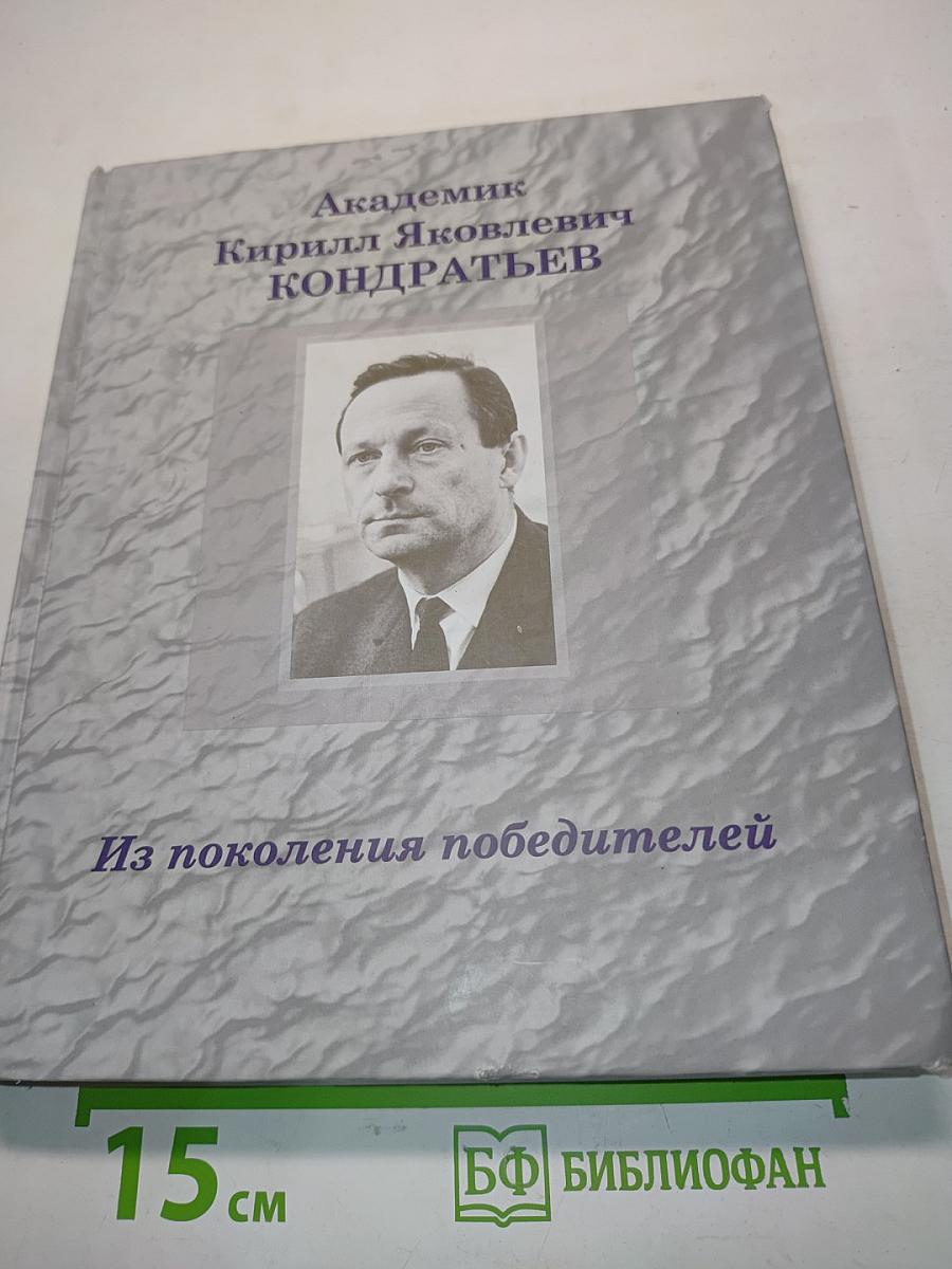 Из поколения победителей