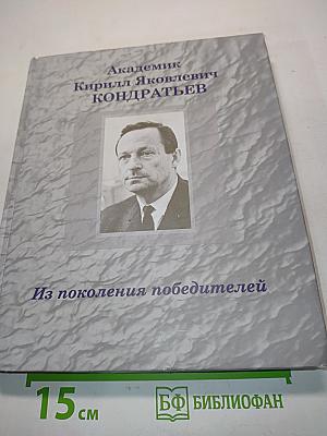 Из поколения победителей