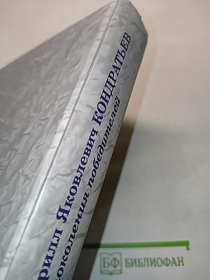 Из поколения победителей