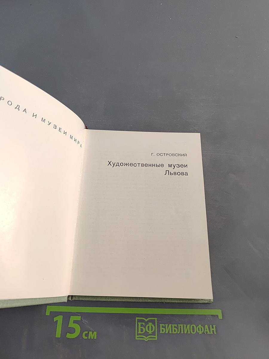 Художественные музеи Львова