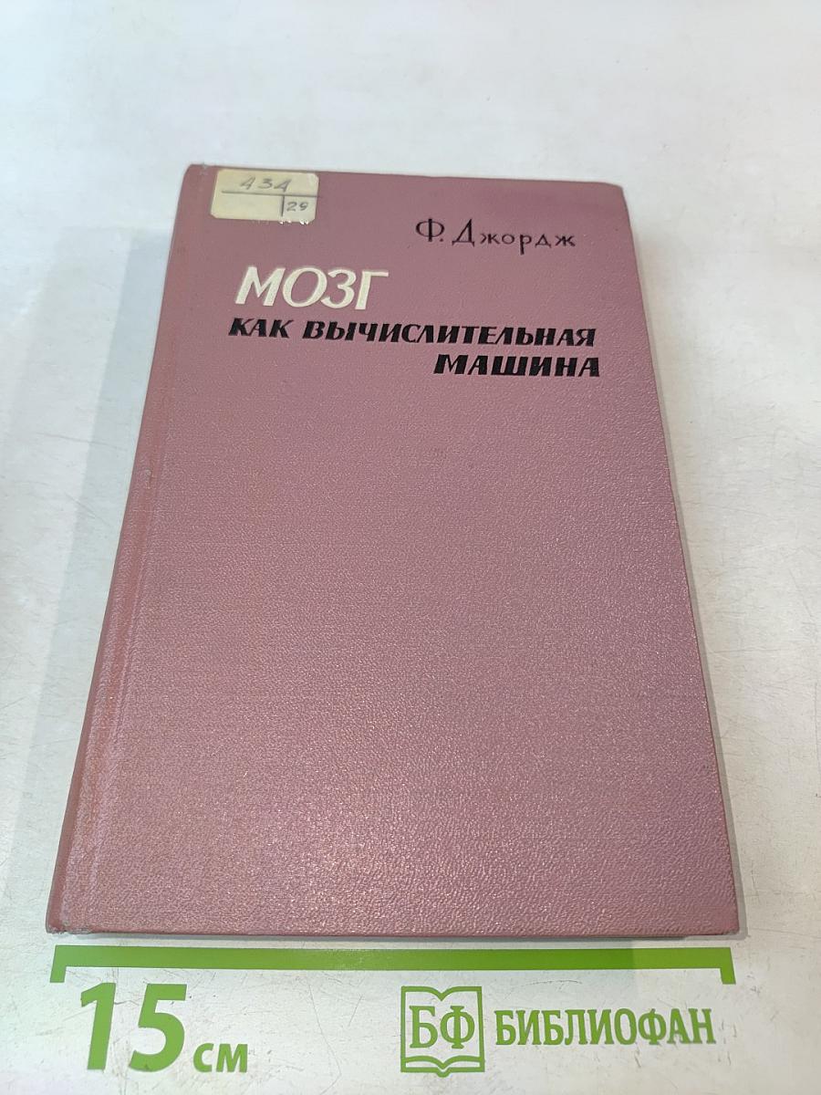 Мозг как вычислительная машина