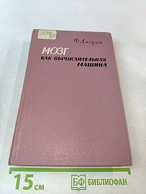 Мозг как вычислительная машина