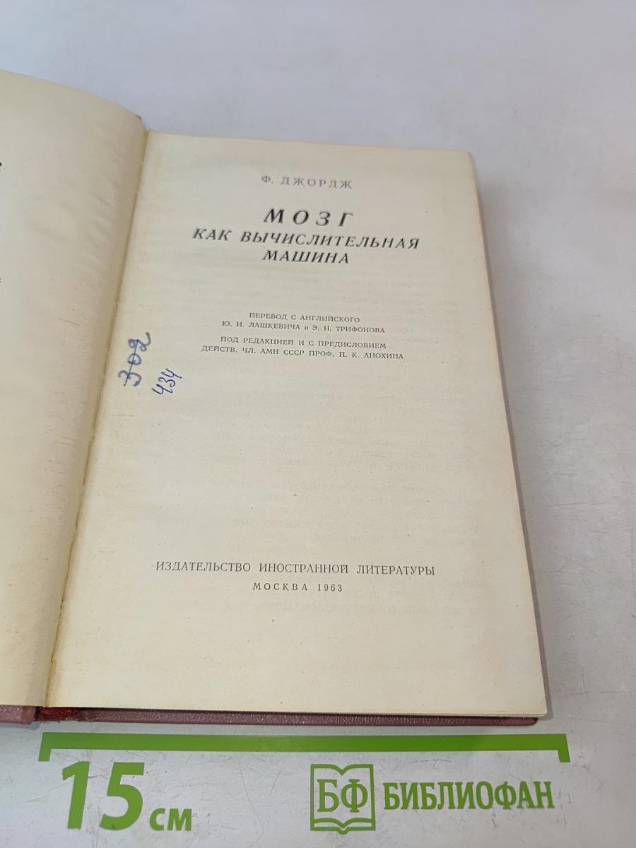 Мозг как вычислительная машина