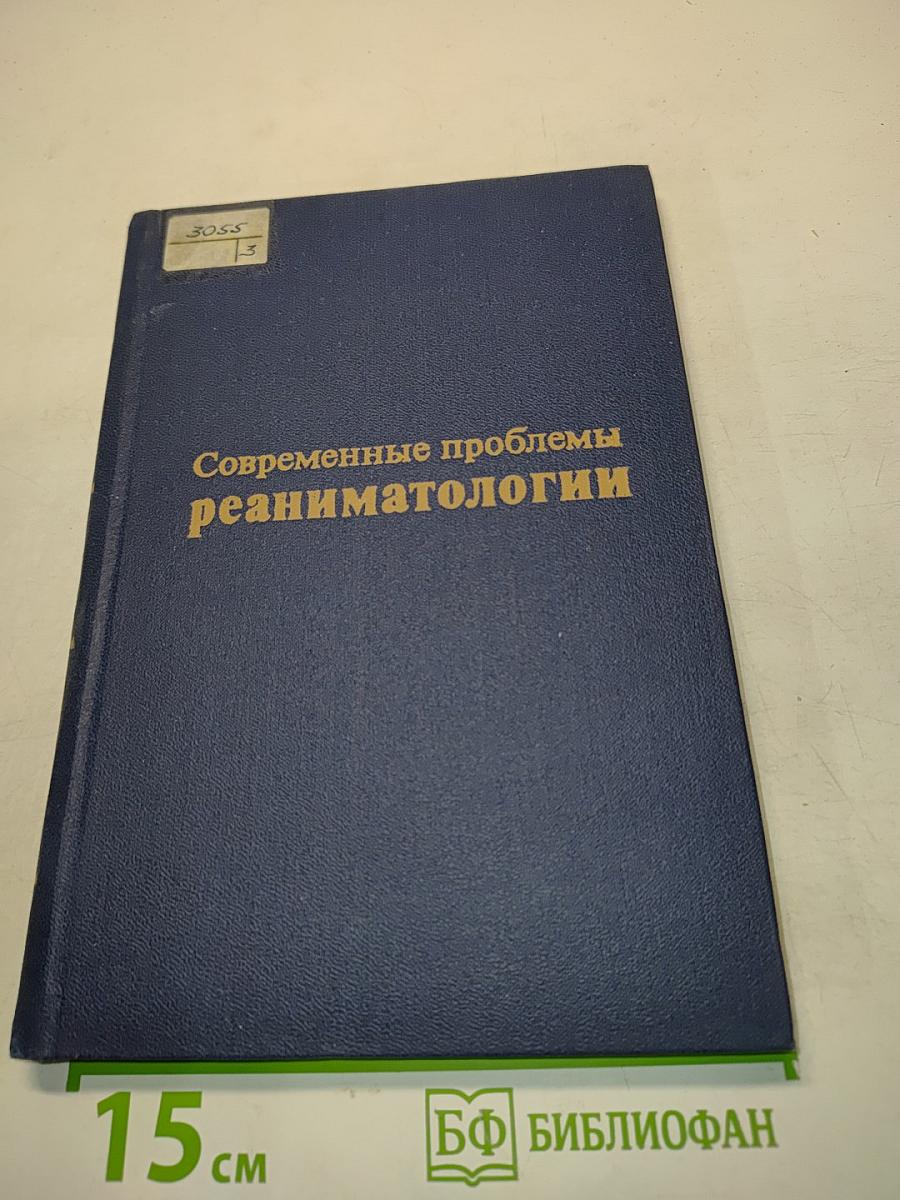Современные проблемы реаниматологии