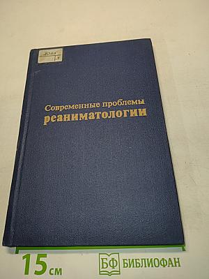 Современные проблемы реаниматологии