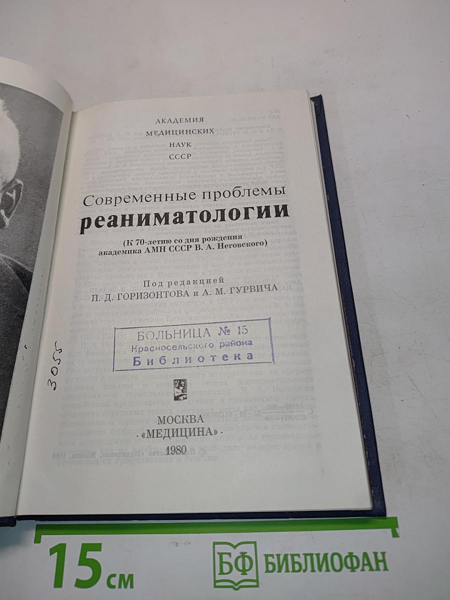 Современные проблемы реаниматологии