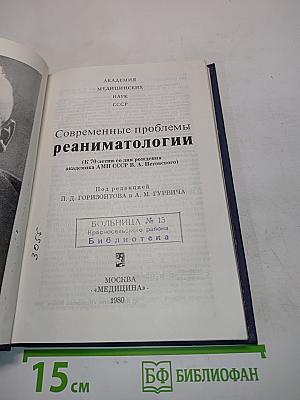 Современные проблемы реаниматологии