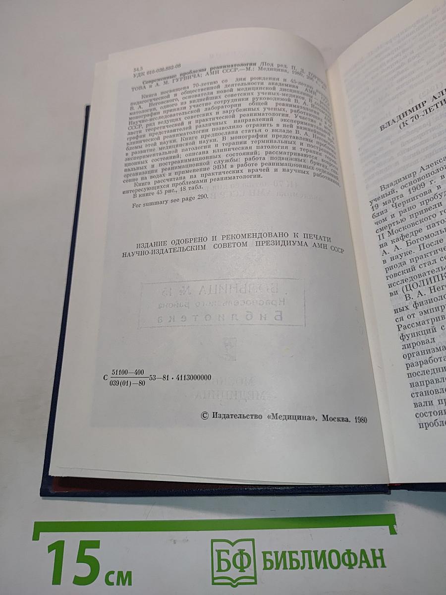 Современные проблемы реаниматологии