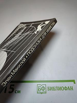 Подсказка для убийства