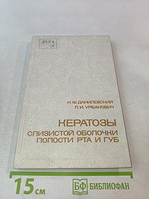 Кератозы слизистой оболочки полости рта и губ