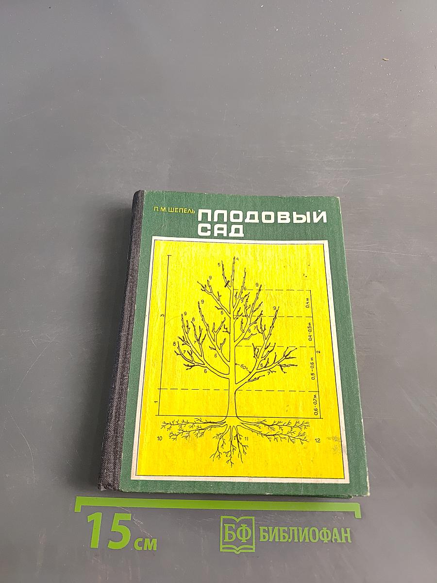 Плодовый сад