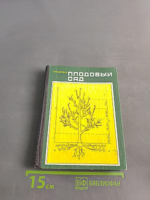 Плодовый сад