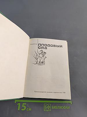 Плодовый сад