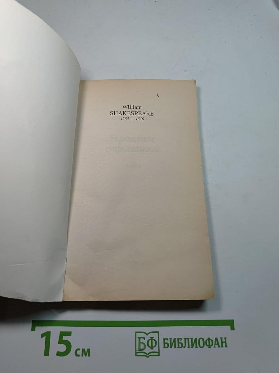 Укрощение строптивой