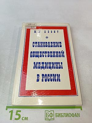Становление общественной медицины в России