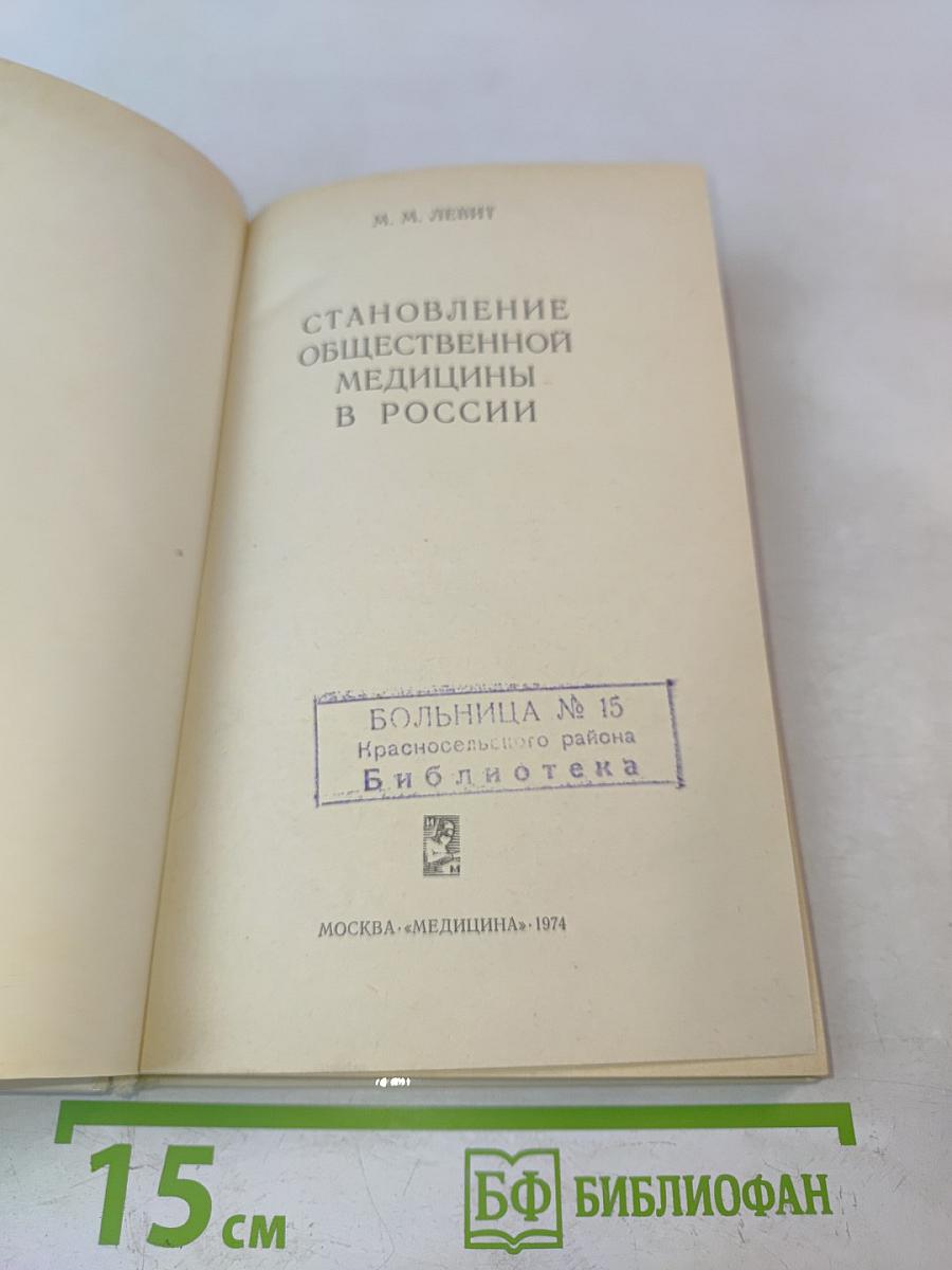 Становление общественной медицины в России