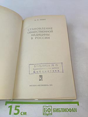 Становление общественной медицины в России