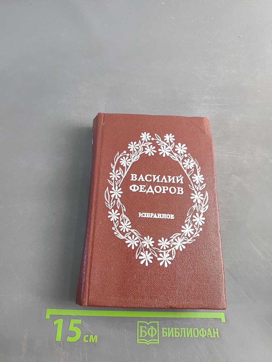 Избранное. Стихи
