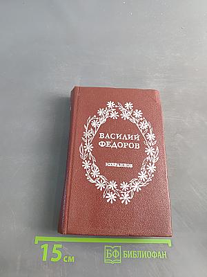 Избранное. Стихи