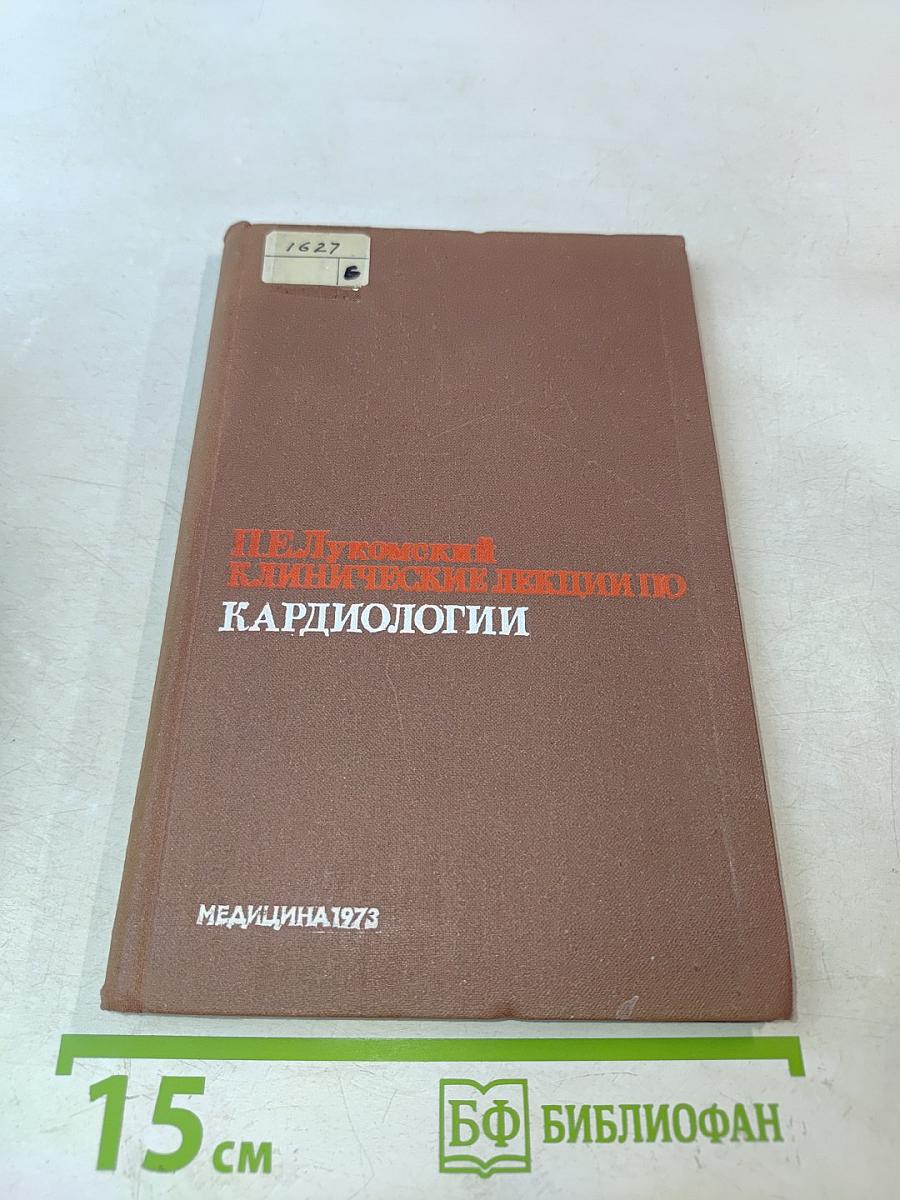 Клинические лекции по кардиологии