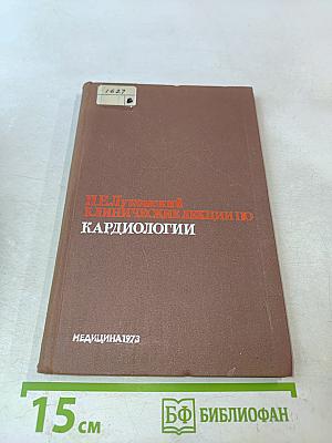 Клинические лекции по кардиологии