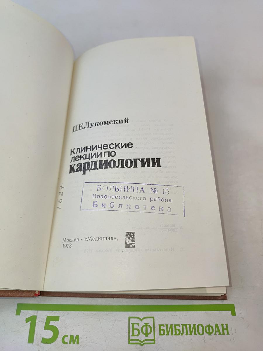 Клинические лекции по кардиологии