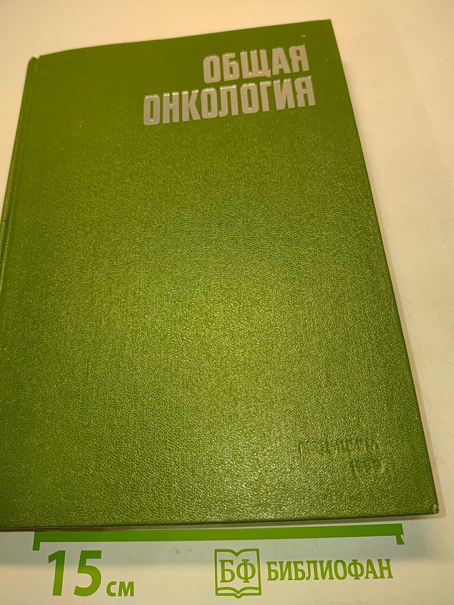 Общая онкология