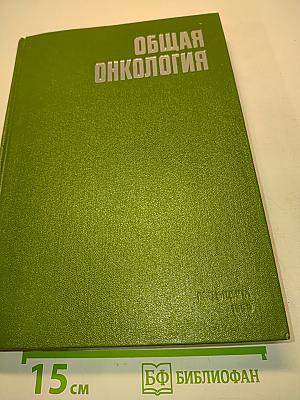 Общая онкология