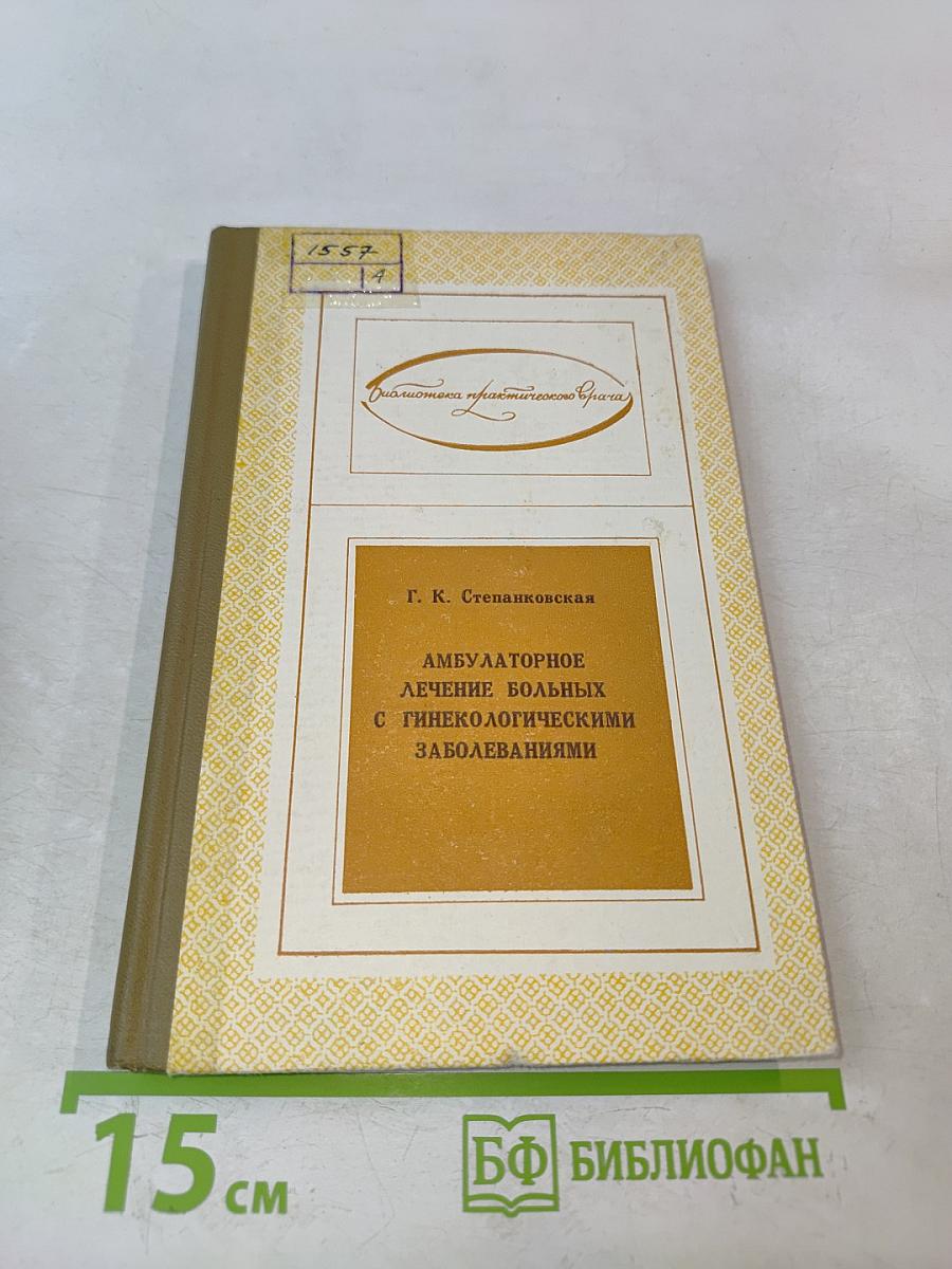 Амбулаторное лечение больных с гинекологическими заболеваниями