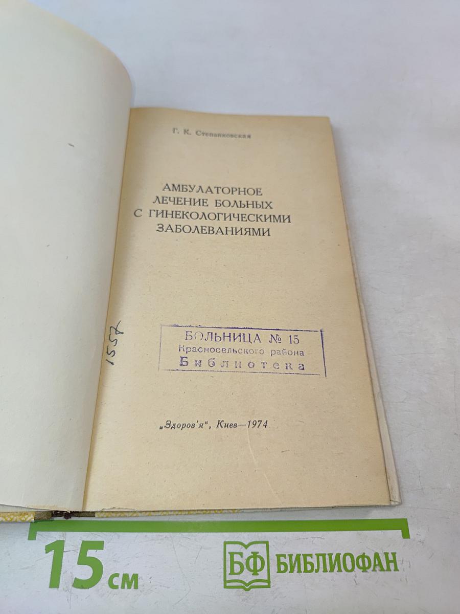 Амбулаторное лечение больных с гинекологическими заболеваниями
