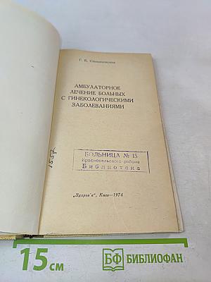 Амбулаторное лечение больных с гинекологическими заболеваниями
