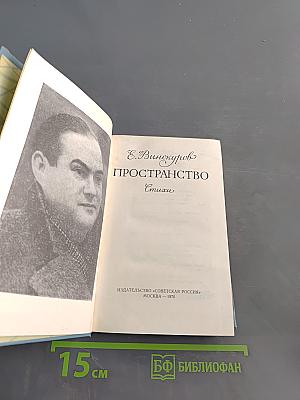Пространство. Стихи