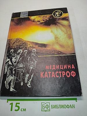 Медицина катастроф