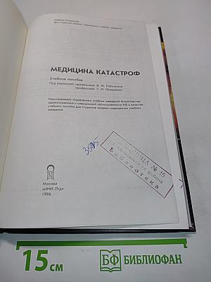 Медицина катастроф