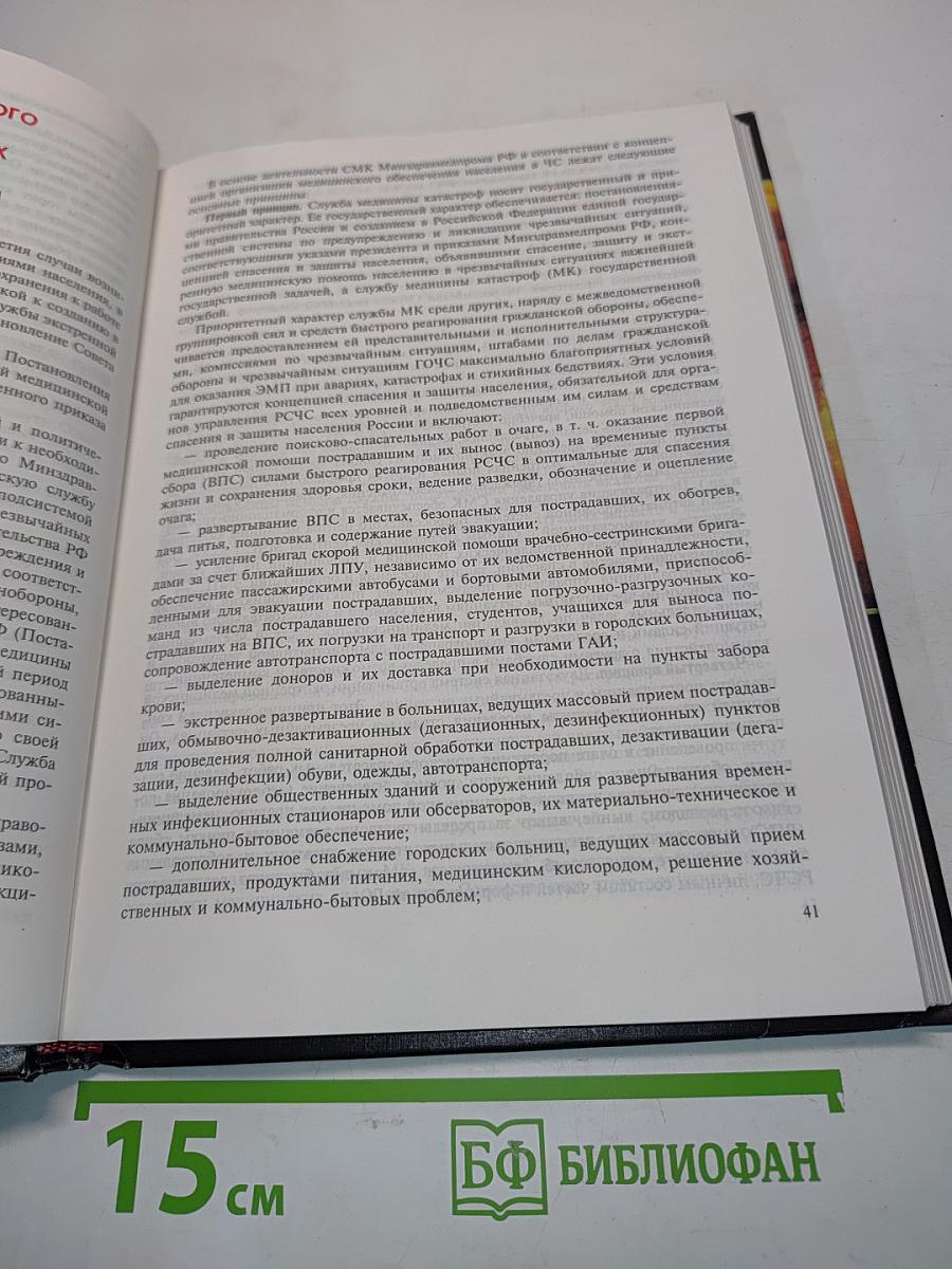 Медицина катастроф