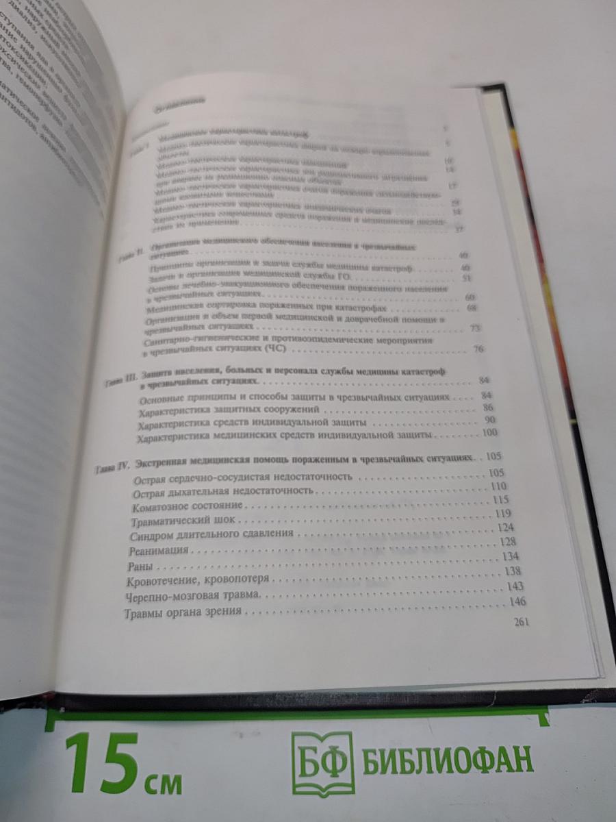 Медицина катастроф