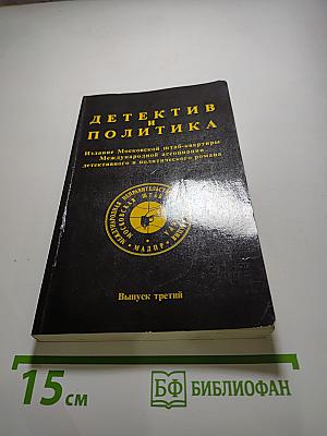 Детектив и Политика. Выпуск третий