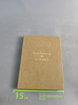 У очага