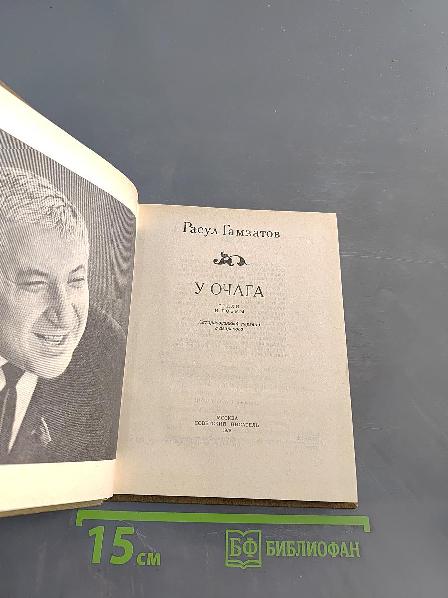 У очага