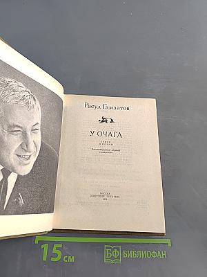 У очага