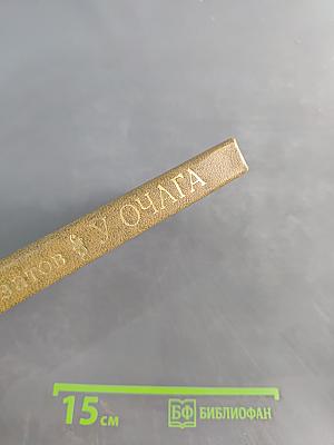 У очага