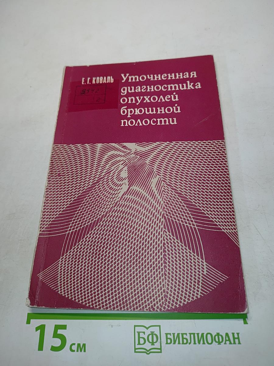 Уточненная диагностика опухолей брюшной полости