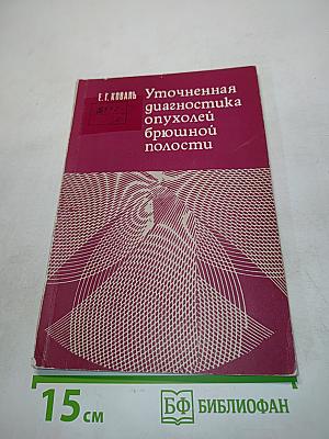 Уточненная диагностика опухолей брюшной полости