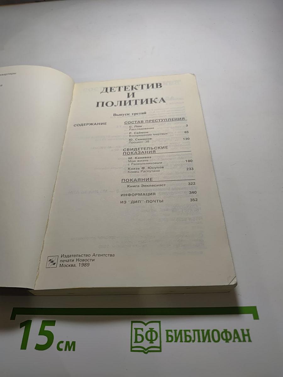 Детектив и Политика. Выпуск третий