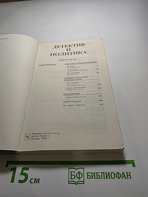 Детектив и Политика. Выпуск третий