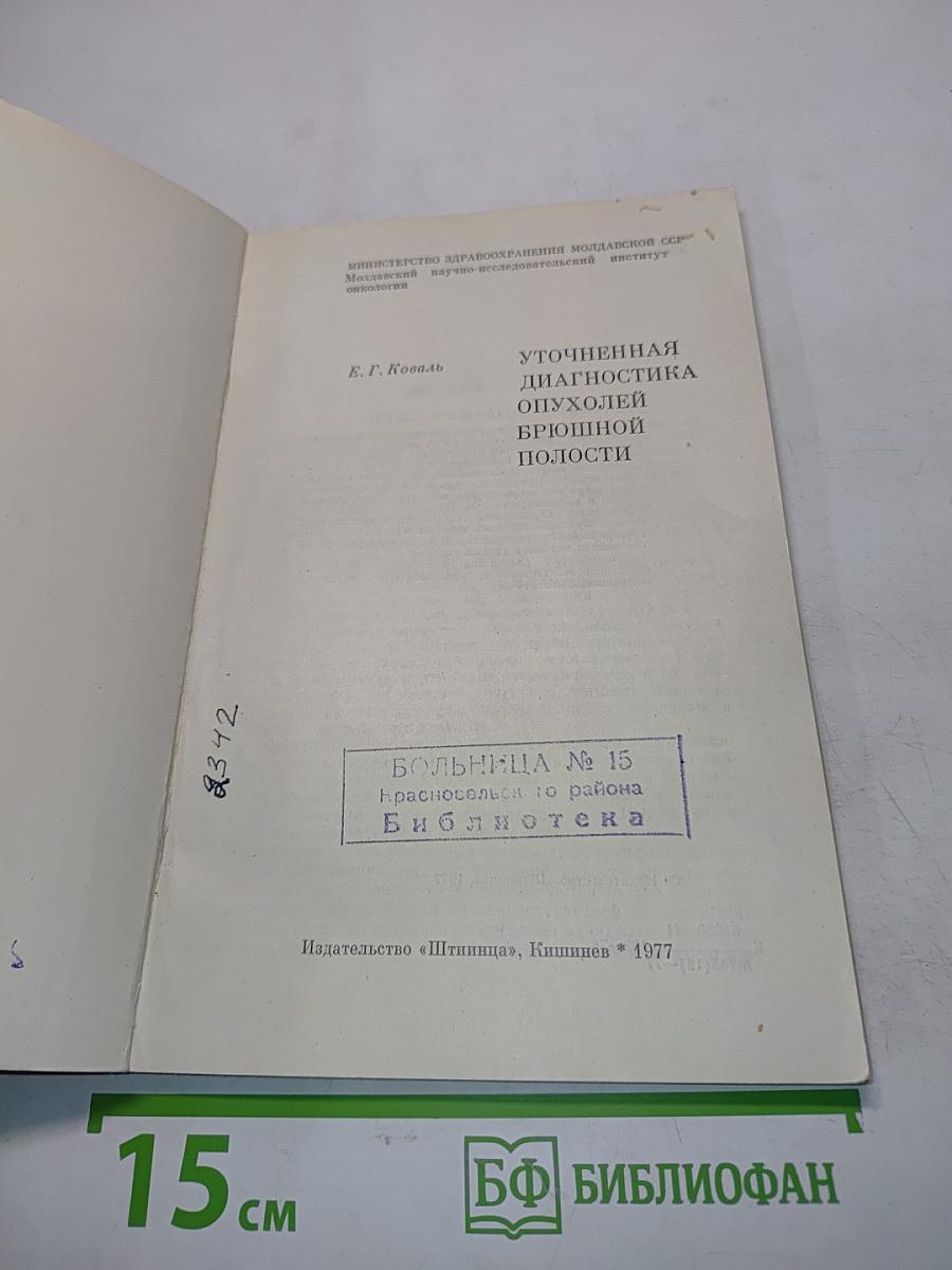 Уточненная диагностика опухолей брюшной полости